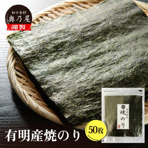 有明産 高級 焼きのり 50枚<br>送料無料 メール便<br>海苔 全形 : 和の