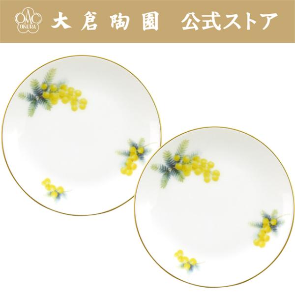 大倉陶園 【大倉陶園直営店】 For you「ミモザ」 12cm小皿ペアセット 