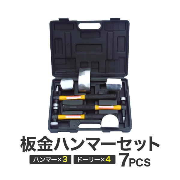 使いやすいハンマーとドーリーがセットになった板金用セットです。ハンマー×3種類ドーリー×4種類収納に便利なハードケース付き( ハンマー 工具 整備 工場 倉庫 作業 建築 大工 車 バイク 自転車 修理 改造 メンテナンス 板金 加工 鉄 ...