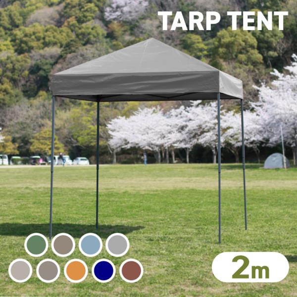 ●仕様内容：タープテント本体、ロープ×4、ペグ×8、専用収納ケースカラー：アイスグレー、サンドベージュ、コヨーテブラウン、ブルー、ブラウン、オレンジ、グリーン、グレージュ、ミスティサボンサイズ使用時（約）：幅200×奥行200×高さ230-...