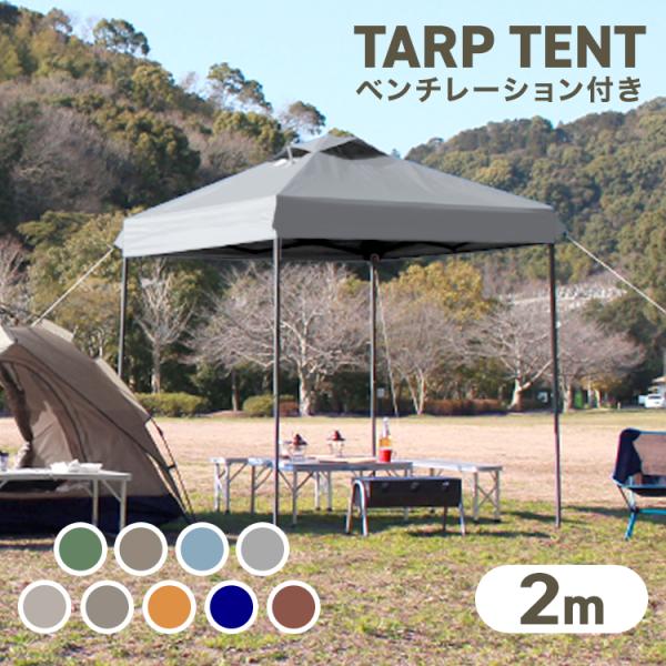 日よけで、直射日光から守るワンタッチタープテントです。組み立てはワンタッチで簡単！大人2人で持ち上げてゆっくり広げるだけ！持ち運びに便利な専用収納バック付き！●仕様内容：タープテント本体、ロープ ×4、ペグ ×8、専用収納ケースカラー：グリ...