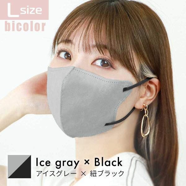 アイスグレー×ブラック/Lサイズ 立体マスク バイカラー 両面同色 不織布 カラー 3D ジュエルフラップ WEIMALL