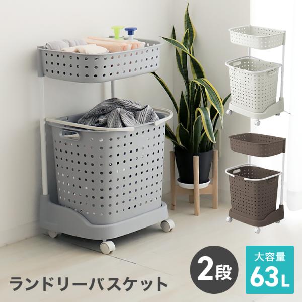 工具無しで簡単に組み立てられる！！シンプルな構造ながら約63Lをストックできる収納性！カゴが2つ付いているので別々に洗いたいものを分けてストックできる！下段バスケットは取り外して使えます！！●仕様カラー：オフホワイト、ブラウン、グレーサイズ...