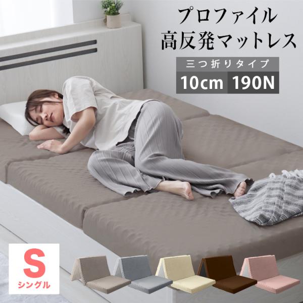 ●仕様※プロファイルタイプカラー：ブラウン、ベージュ、グレー、アッシュピンク、グレージュサイズ：（約）幅97×奥行き195×厚さ10cm重量：（約）5.8kg硬さ：190N※圧縮梱包されたままの状態で長期間保管した場合、マットレスが復元でき...