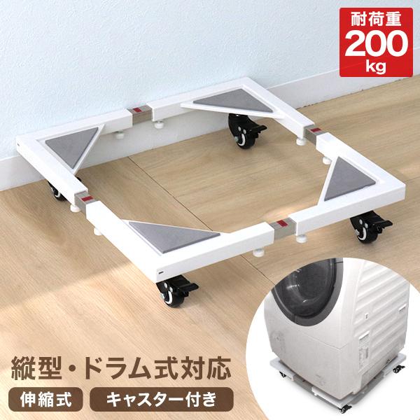 WEIMALL 洗濯機置台 キャスター付 ドラム式対応 45〜70cm 200kg WEIMALL 洗濯機置台 キャスター付 ドラム式対応 45〜70cm 200kg