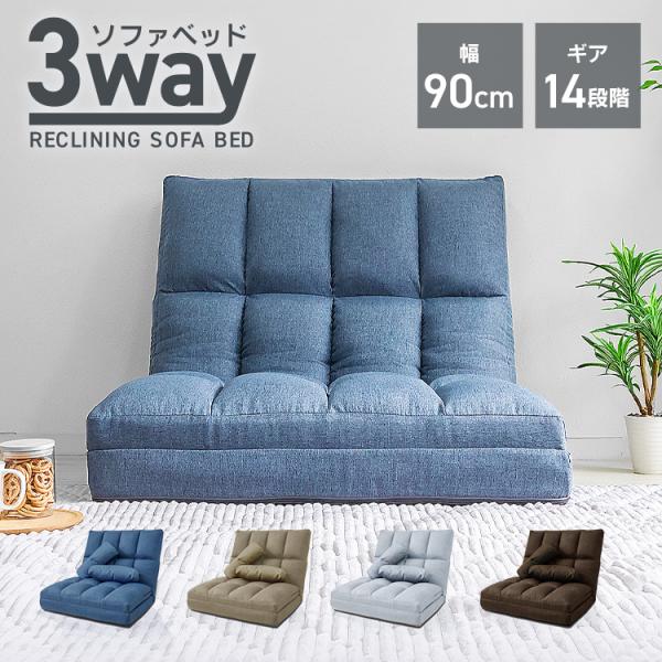 ソファ、カウチ、ベッドの3wayで使えるソファベッドです。枕や腰掛けに使えるクッション2個付き♪座面幅は約90cmあり、ゆったり広々なワイドサイズ！背もたれは14段階のリクライニング仕様！シーンや用途に合わせて細かい角度調整が可能です。大事...