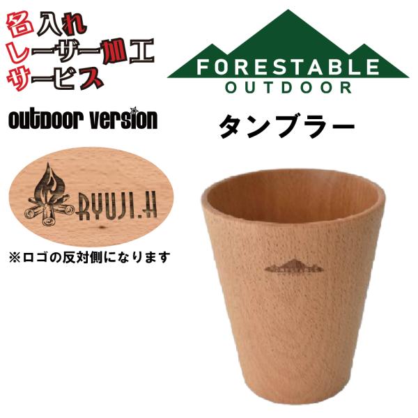 ■サイズ・直径約80mmx高さ95mm■素材/成分・材質/ビーチ・塗装/ウレタン塗装(マット仕上げ）■原産国・インドネシアタンブラー 贈り物 名入れ プレゼント レーザー加工 アウトドア キャンプ用品 山グッツ 両親 夫彼氏 妻彼女 友達