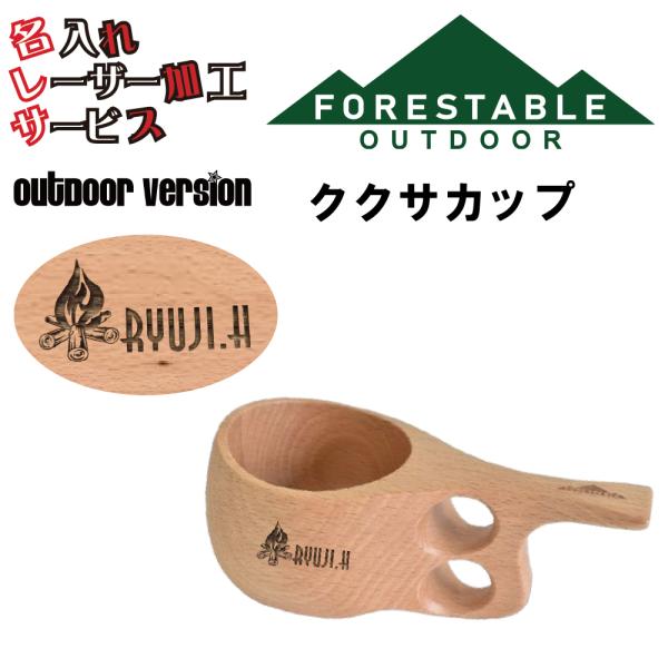 ■サイズ・全長160mm×幅82mm×高さ65mm■素材/成分・材質/ビーチ・塗装/ウレタン塗装(マット仕上げ）■原産国・インドネシアククサカップ 贈り物 名入れ プレゼント レーザー加工 アウトドア キャンプ用品 山グッツ 両親 夫彼氏 ...