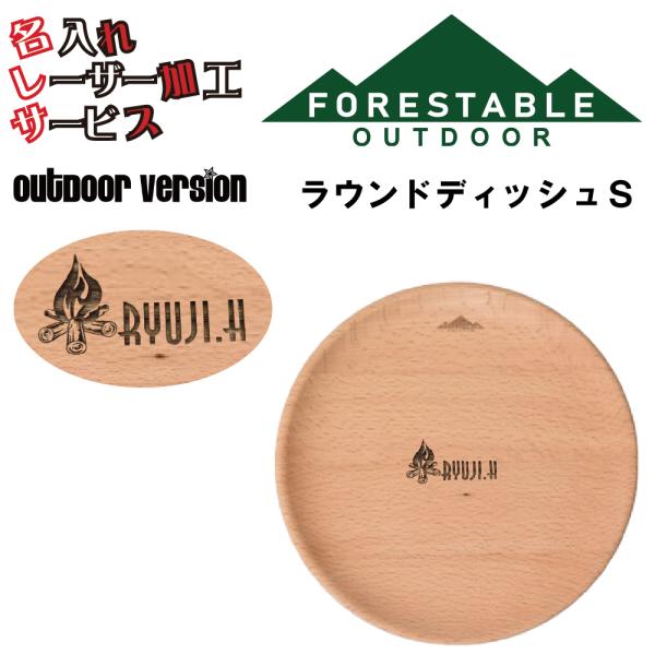 ■サイズ・直径約180mmx高40mm■素材/成分・材質/ビーチ・塗装/ウレタン塗装(マット仕上げ）■原産国・インドネシアラウンドディッシュＳ 贈り物 名入れ プレゼント レーザー加工 アウトドア キャンプ用品 山グッツ 両親 夫彼氏 妻彼...