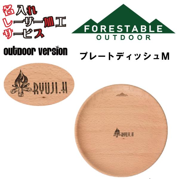 ■サイズ・直径約210mmx高さ15mm■素材/成分・材質/ビーチ・塗装/ウレタン塗装(マット仕上げ）■原産国・インドネシアプレートディッシュＭ 贈り物 名入れ プレゼント レーザー加工 アウトドア キャンプ用品 山グッツ 両親 夫彼氏 妻...