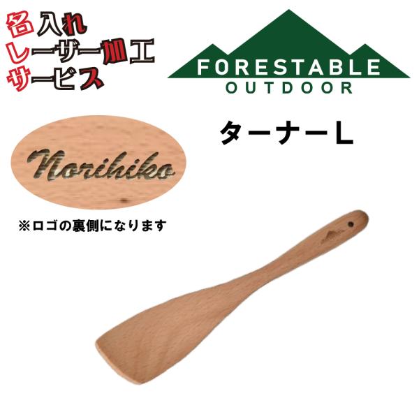 ■サイズ・約295mmx65mm■素材/成分・材質：ビーチ・塗装：オイル塗装■原産国・インドネシアターナーＬ 贈り物 名入れ プレゼント レーザー加工 アウトドア キャンプ用品 山グッツ 両親 夫彼氏 妻彼女 友達