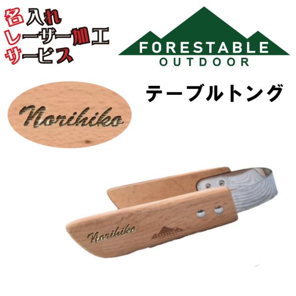 ■サイズ・本体/約145mmx35mm・金具部分/ステンレス■素材/成分・材質/ビーチ・塗装/オイル塗装■原産国・インドネシアテーブルトング 贈り物 名入れ プレゼント レーザー加工 アウトドア キャンプ用品 山グッツ 両親 夫彼氏 妻彼女 友達