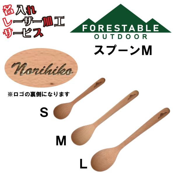 ■サイズ・約180×37mm■素材/成分・材質/ビーチ・塗装/ウレタン塗装■原産国・インドネシアスプーンＭ 贈り物 名入れ プレゼント レーザー加工 アウトドア キャンプ用品 山グッツ 両親 夫彼氏 妻彼女 友達