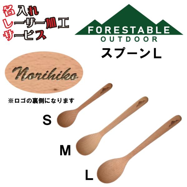 約200×42mm素材・成分材質：ビーチ塗装：ウレタン塗装原産国：インドネシアスプーンＬ 贈り物 名入れ プレゼント レーザー加工 アウトドア キャンプ用品 山グッツ 両親 夫彼氏 妻彼女 友達