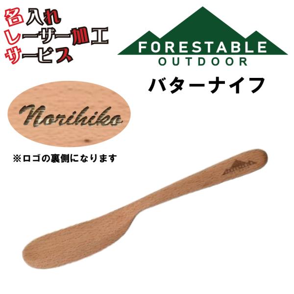 ■サイズ・約165×22mm■素材/成分・材質/ビーチ・塗装/ウレタン塗装■原産国・インドネシアバターナイフ 贈り物 名入れ プレゼント レーザー加工 アウトドア キャンプ用品 山グッツ 両親 夫彼氏 妻彼女 友達