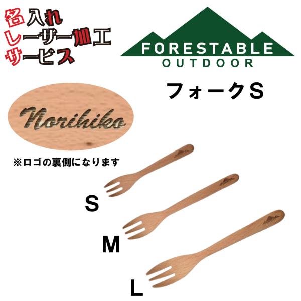 ■サイズ・約140×25mm■素材/成分・材質/ビーチ・塗装/ウレタン塗装■原産国・インドネシアフォークＳ 贈り物 名入れ プレゼント レーザー加工 アウトドア キャンプ用品 山グッツ 両親 夫彼氏 妻彼女 友達