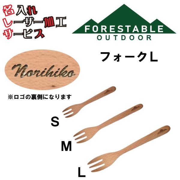 ■サイズ・約200×32mm■素材/成分・材質/ビーチ・塗装/ウレタン塗装■原産国・インドネシアフォークＬ 贈り物 名入れ プレゼント レーザー加工 アウトドア キャンプ用品 山グッツ 両親 夫彼氏 妻彼女 友達