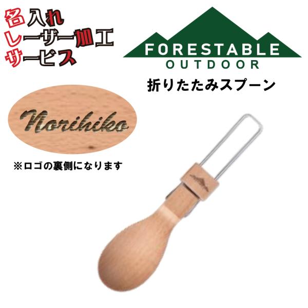 ■サイズ・162×38mm・折り畳み時/105×38×H23mm■素材/成分・材質/ビーチ・塗装/ウレタン塗装（マット仕上げ）・金属部分/ステンレス・個包装■原産国・インドネシア折りたたみスプーン 贈り物 名入れ プレゼント レーザー加工 ...