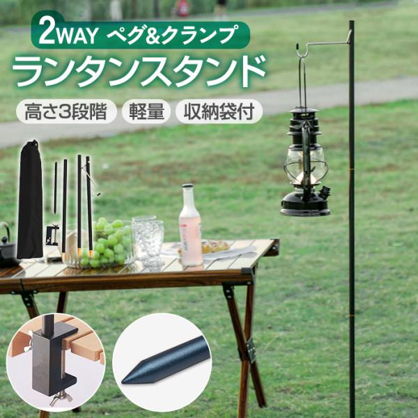 2way仕様のランタンスタンド。テーブルに固定するクランプと地面に打ち込むペグの2way。軽くて耐久性にも優れたジュラルミン製。収納袋付で持ち運びもしやすいのでキャンプやBBQなどアウトドアにピッタリ。ネジ式の接合部分を繋げるだけで簡単組み...