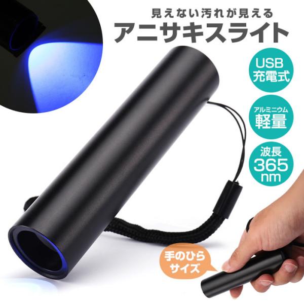USB充電式ブラックライト。手のひらサイズので持ち運びできていつでも確認出来ます。紫外線波長365nmと蛍光反応が強く、くっきり見えます。見えない汚れの確認やアニサキスチェックに釣具の蓄光、レジンやネイルの硬化などにお使いいただけます。素材...