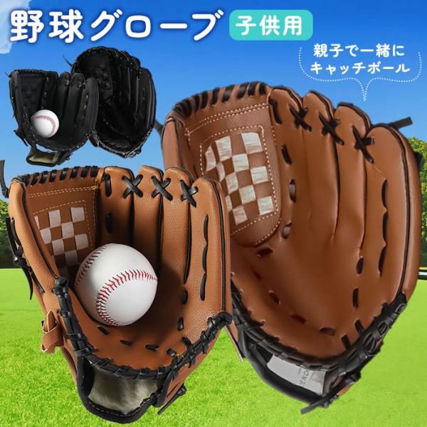 野球グローブ グローブ 単品 ボールなし 子供用 野球 親子 グローブ 子供用 子供 少年 子供 キッズ キャッチボール ジュニア