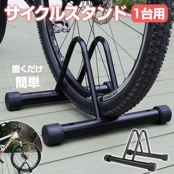自転車スタンド1台用。置くだけ簡単設置！タイヤを差し込むだけで駐輪できる自転車スタンド。ガタつきを防ぐ高さ調整機能付き。タイヤ幅が5cm以下の自転車に対応。自転車スタンドにはアンカーボルトで地面に固定できる穴が開いており盗難防止対策もできま...