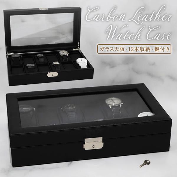 腕時計 12本 収納 高級感あふれるカーボンファイバー仕上げ 時計ケース 12本 カーボンファイバー レザー ブラック 黒