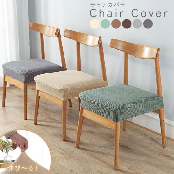 上から被せるだけで簡単に模様替え！高伸縮のおしゃれなチェアカバー！ストレッチ素材でご自宅の椅子にピッタリフィット！柔らかな生地で肌さわりがいい！耐久性・摩耗性に優れており、汚れても洗濯出来るのでいつでも清潔！【品名】チェアカバー 椅子カバー...