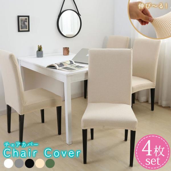上から被せるだけで簡単に模様替え！高伸縮のおしゃれなチェアカバー！ストレッチ素材でご自宅の椅子にピッタリフィット！柔らかな生地で肌さわりがいい！耐久性・摩耗性に優れており、汚れても洗濯出来るのでいつでも清潔！【品名】チェアカバー 椅子カバー...