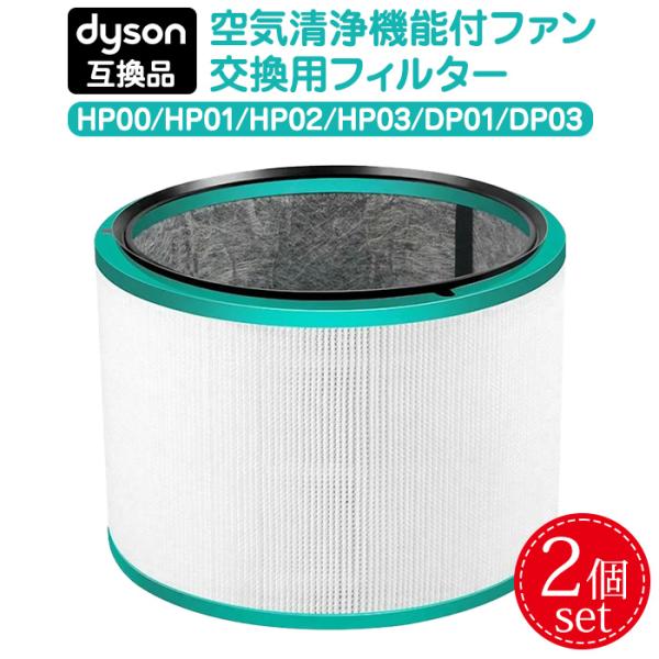 【互換品】ダイソン 交換フィルター 2個セット フィルター HP03 HP02 HP01 HP00 DP03 DP01 空気清浄機 ファン 交換用 互換品