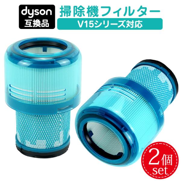 【互換品】ダイソン 掃除機 フィルター 2個セット V11 SV14 SV15 SV22 V15 シリーズ 用 プレフィルター 交換フィルター互換フィルター 部品 高品質HEPAフィルタ