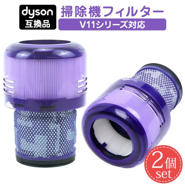 【互換品】ダイソン 掃除機 フィルター V11 SV14 SV15 SV22 V15 シリーズ 用 フィルター 交換フィルター フィルタ 互換フィルター 部品 高品質HEPAフィルタ