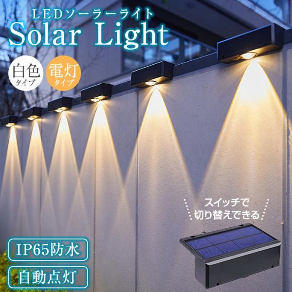 自動で充電＆点灯するソーラーライト！光センサー搭載で日の当たる場所に設置するだけで日中はソーラー充電、暗くなると自動点灯します。IP65の防水仕様で雨にも強く屋外でも安心！広範囲に広がるLEDの灯りがおしゃれ！壁やフェンスを彩ります。※夜間...