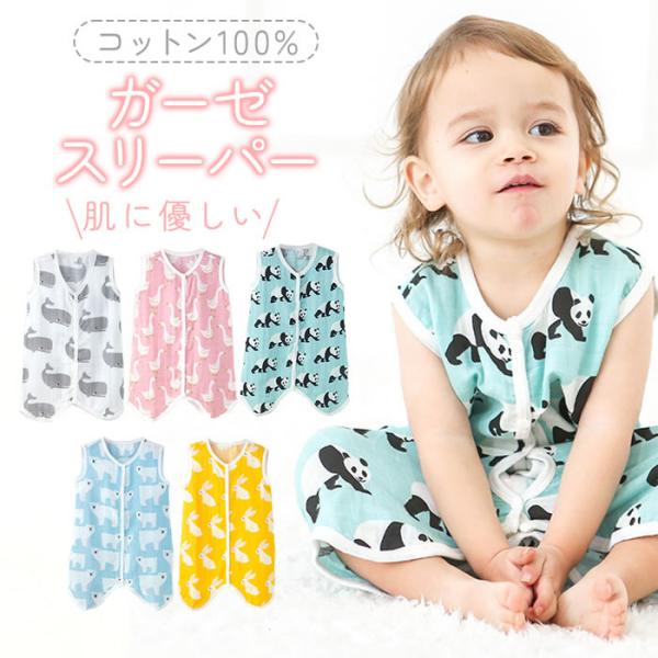 通気性・速乾性に優れているキッズ＆ベビー用ガーゼスリーパー！活発な赤ちゃんは日中はもちろん寝ているときも汗をかきます。ガーゼ生地の柔らかいコットンが汗を素早く吸収しいつでもサラサラに！寝冷えの心配なし！股下はスナップボタンで簡単に開くのでお...