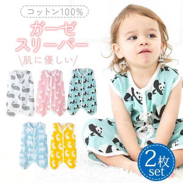 通気性・速乾性に優れているキッズ＆ベビー用ガーゼスリーパー！活発な赤ちゃんは日中はもちろん寝ているときも汗をかきます。ガーゼ生地の柔らかいコットンが汗を素早く吸収しいつでもサラサラに！寝冷えの心配なし！股下はスナップボタンで簡単に開くのでお...