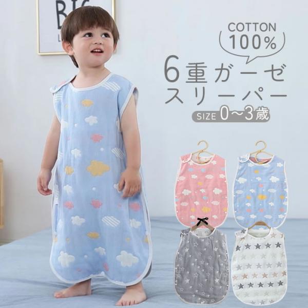 通気性・速乾性・保温性にに優れているキッズ＆ベビー用6重ガーゼスリーパー！夏はさらさら冬はポカポカ！オールシーズン使えるベビースリーパーです。活発な赤ちゃんは日中はもちろん寝ているときも汗をかきます。ガーゼ生地の柔らかいコットンが汗を素早く...