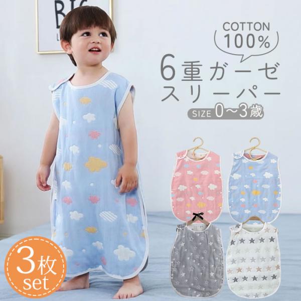 通気性・速乾性・保温性にに優れているキッズ＆ベビー用6重ガーゼスリーパー！夏はさらさら冬はポカポカ！オールシーズン使えるベビースリーパーです。活発な赤ちゃんは日中はもちろん寝ているときも汗をかきます。ガーゼ生地の柔らかいコットンが汗を素早く...