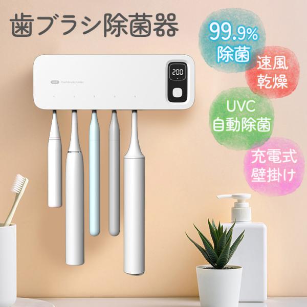 UVCライトで99.9％除菌！ターボファンでブラシを乾燥してくれる歯ブラシホルダー。ボタン一つで簡単操作。歯を磨いたあとに掛けてボタンを押すだけで簡単除菌。UVCライトで細菌やウィルスなど死滅させ、内蔵のターボファンでブラシを乾燥し繁殖を防...