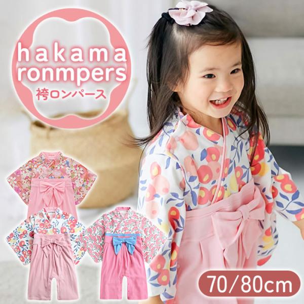 綿100％の安心素材で作られている袴ロンパース！柔らかいコットン生地で肌触りが優しい！パチッと簡単に取外し出来るスナップボタンでお着替えも簡単！もスナップボタンで全開に出来るのでおむつ交換も簡単に行なえます。お宮参りやお誕生日など特別な日に...