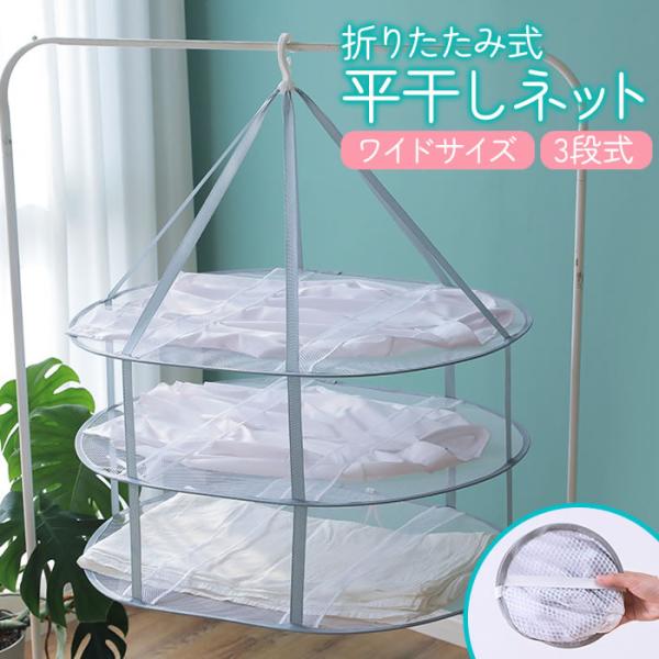 セーターやニットなど型崩れが気になるアイテムが干せる平干しネット！メッシュ素材で型崩れなしにしっかり乾かします。3段仕様の平干しネットなので一度にたくさんの洗濯物を干すことが出来ます。落下防止バンドがネットの上下にあるので風のある場所でも衣...