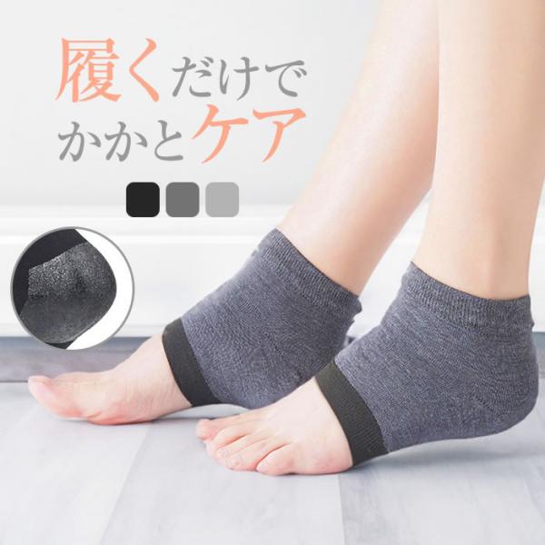 カサカサ肌もツルツル肌に！履くだけ簡単保湿！かかとケアソックス！寝ている間に簡単保湿！かかと部分の保湿ジェルシリコンが潤いを与え乾燥を防ぎます。リラックスタイムや寝ている間にかかとをつるつるにできる、便利なケアグッズです。男女兼用で男性にも...