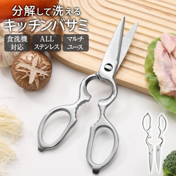 キッチンバサミ ステンレス 選べる1個〜4個セット オールステンレス 分解 キッチンばさみ 食洗機 持ち運び まな板いらず 食洗機対応 キッチンハサミ 料理はさみ