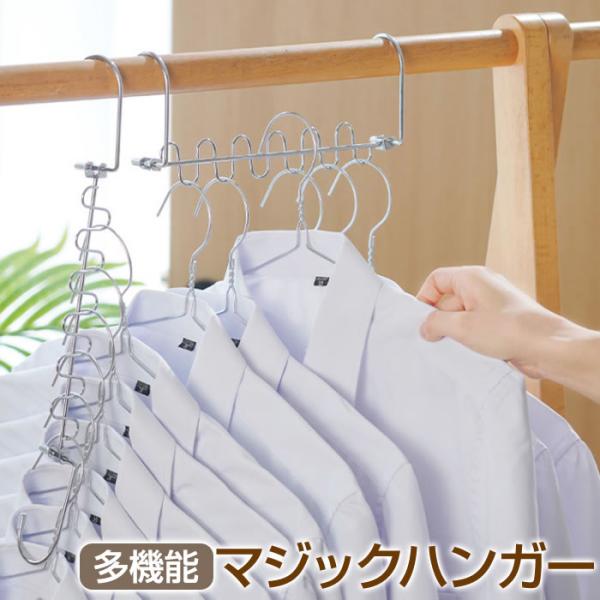 収納力アップ！省スペースでクローゼットすっきり！多機能マジックハンガー！縦横両用。タテ向きで省スペース！1本に12着掛けられるのでスッキリひとつにまとまります。頑丈なステンレス製で重たい冬服なども大丈夫！耐荷重約20kg。風で洗濯物がズレな...