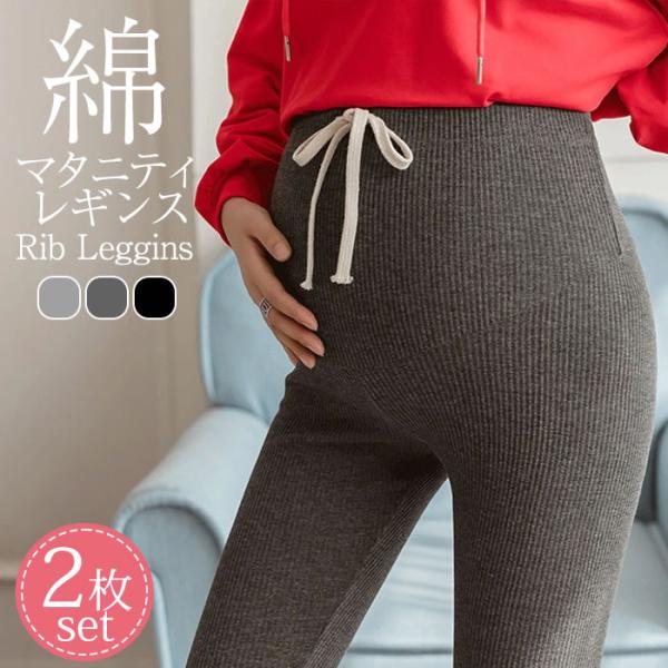 綿95%で肌触りなめらか！お腹まですっぽり包むマタニティリブレギンス！ストレッチ性抜群で産前から産後まで使える！日々大きくなるお腹のサイズに合わせてウエストのサイズ調整可能！シンプルデザインでオンオフ使えるマタニティパンツです。【品名】マタ...