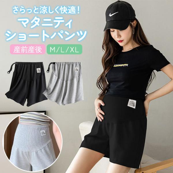 サラッと涼しく快適。普段着からお出かけまで使えるマタニティ用のショートパンツ。ゆったり履けるので快適。ウエストはサイズ調整できるので産前から産後までご利用頂けます。肌触りの良いコットン生地で肌に優しくムレにくい。【品名】マタニティ ショート...
