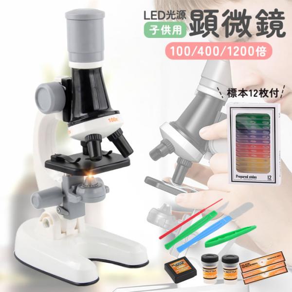 楽しく学べる子供用顕微鏡！12枚の標本プレパラート付き。届いたその日にすぐに観察できます。100倍/400倍/1200倍と3段階の倍率で観察することができます。LED光源で明るく見やすい！自由研究にぴったりな子供用の知育玩具です。【品名】顕...