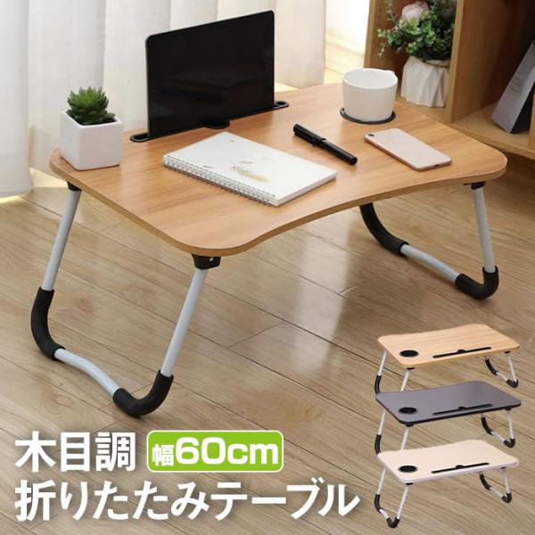 軽くて使いやすい木目調の折りたたみミニテーブル。ソファやベッドでも使えるミニテーブル。PC作業や読書、お子様のお絵かきなどにおすすめです！折りたたみ式で持ち運びもらくらく。畳んでコンパクトになるのでベッドのしたやクローゼットの隙間などに簡単...