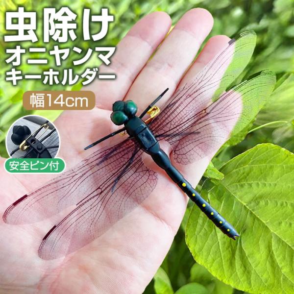 まるで本物のような造形の虫除けオニヤンマ。オニヤンマは小さな虫の天敵で恐れて逃げる効果があります。安全ピン付きで衣類や帽子、カバンなど簡単に身に着けられます。キャンプやBBQなどのアウトドアシーンやベランダやお庭に吊るして虫除けとしてお使い...