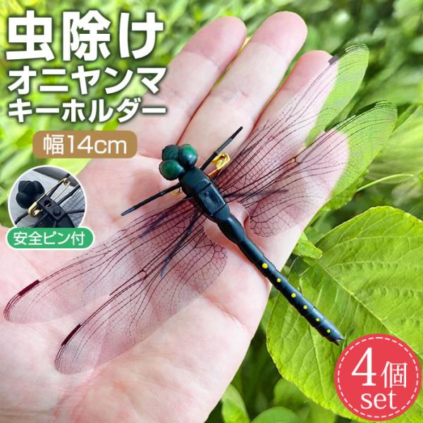 まるで本物のような造形の虫除けオニヤンマ。オニヤンマは小さな虫の天敵で恐れて逃げる効果があります。安全ピン付きで衣類や帽子、カバンなど簡単に身に着けられます。キャンプやBBQなどのアウトドアシーンやベランダやお庭に吊るして虫除けとしてお使い...