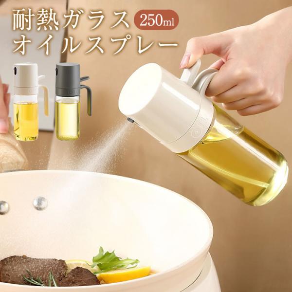 ミストで均一に吹きかけることができるオイルスプレー。素早く押すことでで霧状のオイルが全体に広がります。口部分は広く注ぎやすいので補充も簡単。丈夫な耐熱ガラス製で高温・衝撃に強く耐久性に優れています。液だれしにくいノズルに最後まで使えるポンプ...